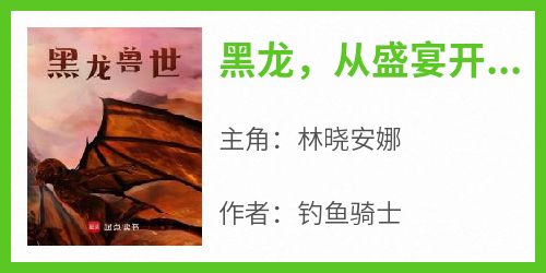 黑龙，从盛宴开始