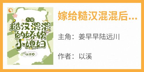 嫁给糙汉混混后，他宠我上天
