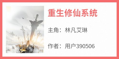 重生修仙系统