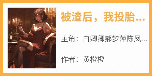 被渣后，我投胎成了他的超雄儿子