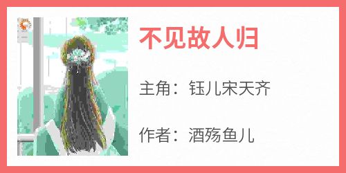 不见故人归