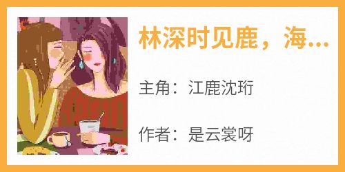 林深时见鹿，海蓝时见鲸