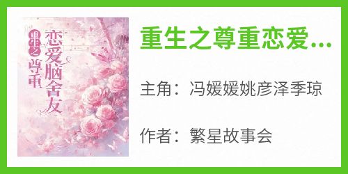 重生之尊重恋爱脑舍友
