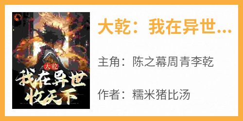 大乾：我在异世收天下