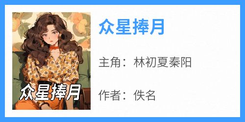 众星捧月
