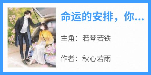 命运的安排，你我注定有缘无分