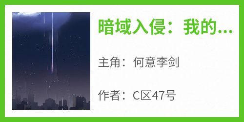 暗域入侵：我的能力都是概念级
