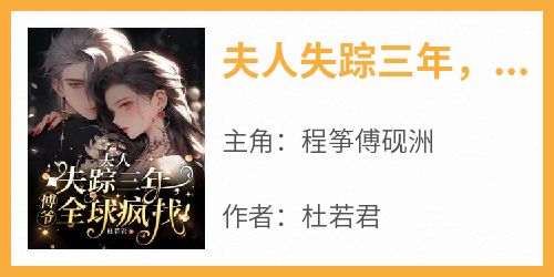 夫人失踪三年，傅爷全球疯找！