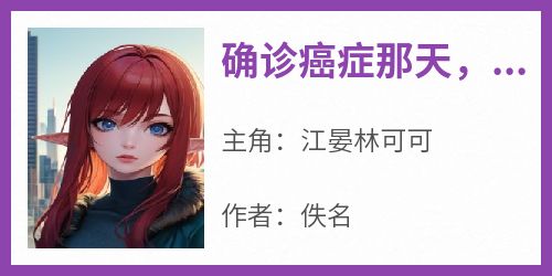 确诊癌症那天，相亲遇见前未婚夫