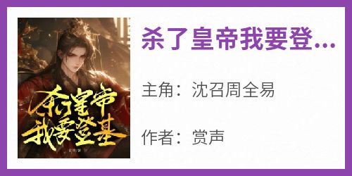 杀了皇帝我要登基
