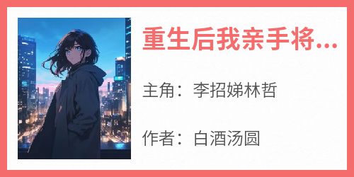 重生后我亲手将家人送进魔窟