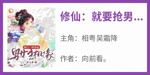修仙：就要抢男女主机缘
