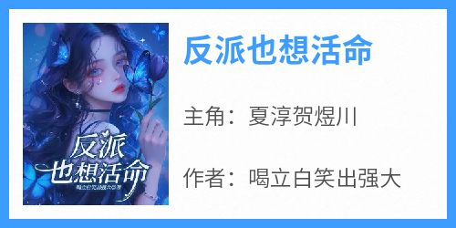 反派也想活命