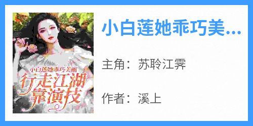 小白莲她乖巧美丽，行走江湖靠演技