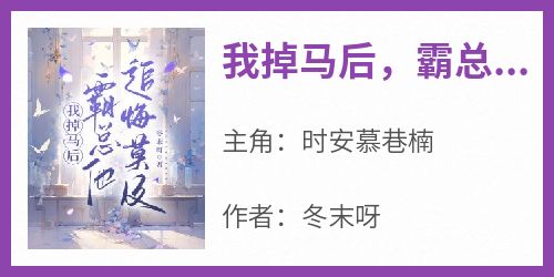 我掉马后，霸总他追悔莫及