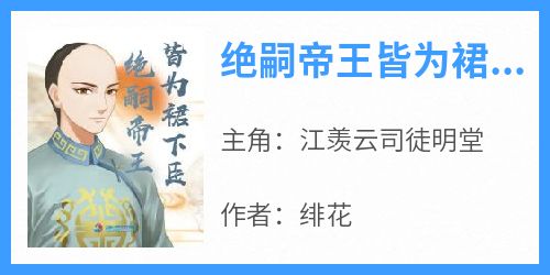 绝嗣帝王皆为裙下臣