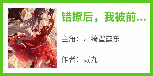 错撩后，我被前任小舅偏宠入骨