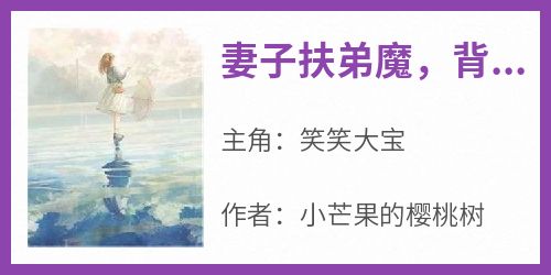 妻子扶弟魔，背后竟有隐情