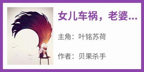 女儿车祸，老婆和白月光给狗过生日