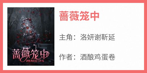 蔷薇笼中