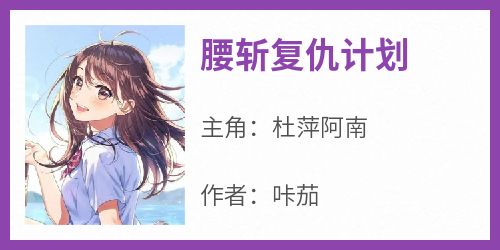 腰斩复仇计划