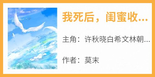 我死后，闺蜜收到了我的头