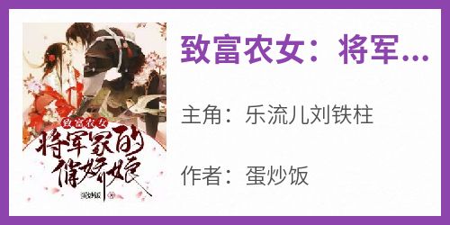 致富农女：将军家的俏娇娘