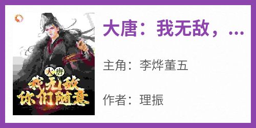 大唐：我无敌，你们随意