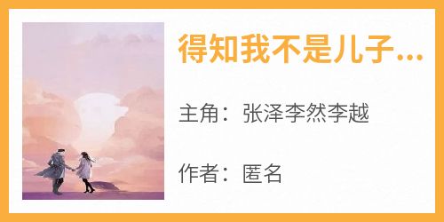 得知我不是儿子的亲生父亲那天，我留下离婚协议书离开