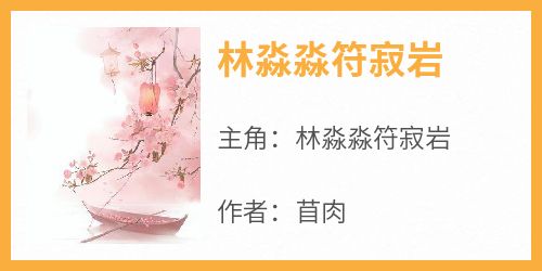 林淼淼符寂岩
