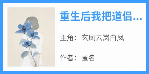 重生后我把道侣让给姐姐