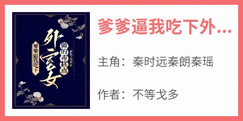 爹爹逼我吃下外室女做的毒糕点