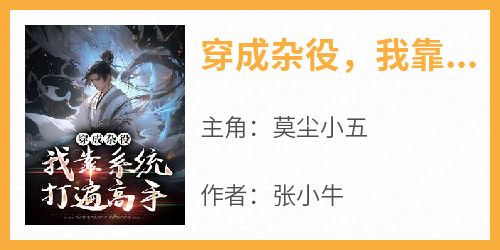 穿成杂役，我靠系统打遍高手