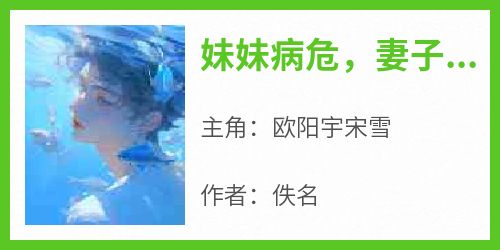 妹妹病危，妻子却去救白月光的猫