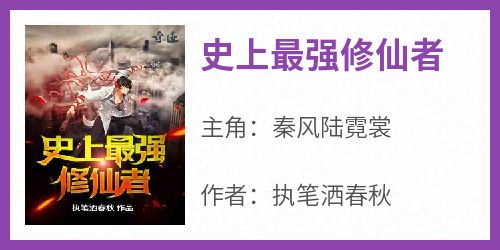 史上最强修仙者