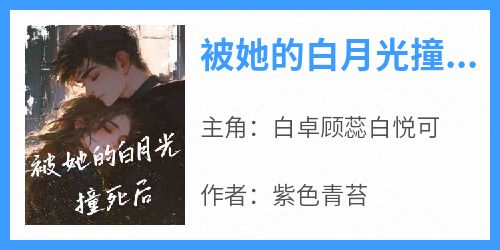 被她的白月光撞死后