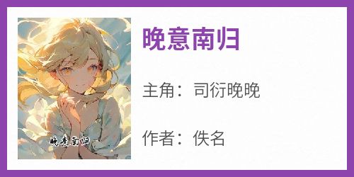 晚意南归