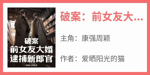 破案：前女友大婚，逮捕新郎官