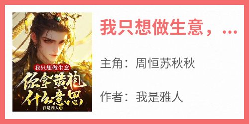 我只想做生意，你拿黄袍什么意思