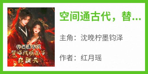 空间通古代，替嫁残疾王爷爽翻天