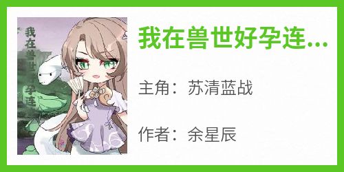 我在兽世好孕连连