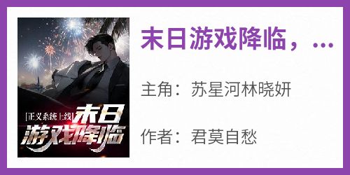 末日游戏降临，我觉醒了最强系统