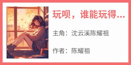 玩呗，谁能玩得过我呢
