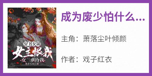 成为废少怕什么？我直接碾压女主