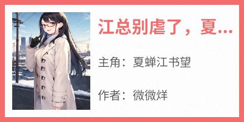 江总别虐了，夏小姐的白月光回来了