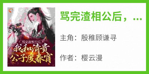 骂完渣相公后，我和清贵公子度春宵