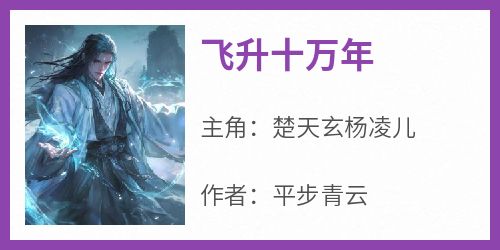 飞升十万年