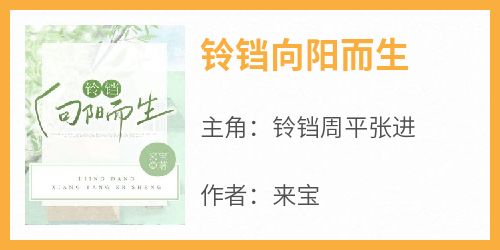 铃铛向阳而生
