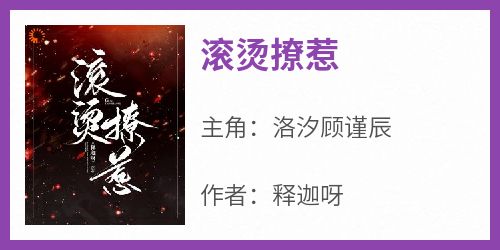 滚烫撩惹
