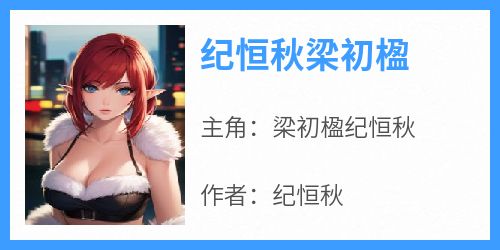 纪恒秋梁初楹
